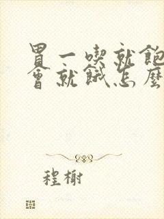 胃一吃就饱,一会就饿怎么回事