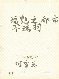 福艳之都市后宫 零魂羽