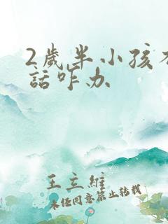 2岁半小孩不说话咋办