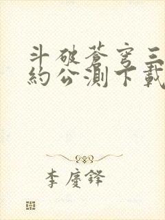 斗破苍穹三年之约公测下载