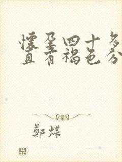 怀孕四十多天一直有褐色分泌物