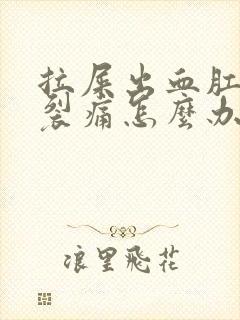 拉屎出血肛门撕裂痛怎么办