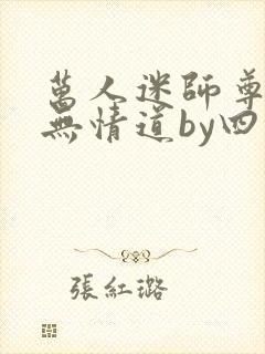 万人迷师尊他修无情道by四月风中