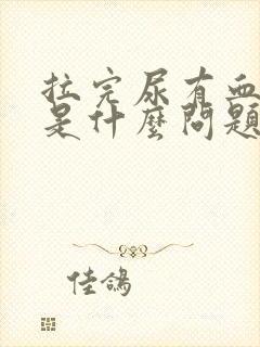 拉完尿有血出来是什么问题