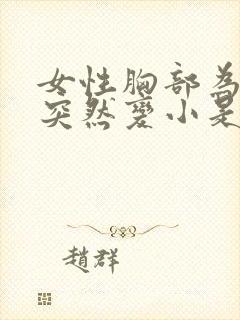 女性胸部为什么突然变小是什么原因