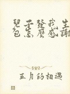 儿子发我生日红包怎么感谢