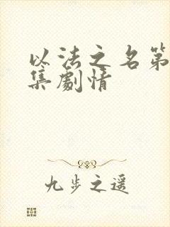 以法之名第16集剧情