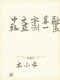 中文字幕欧美日韩亚洲一区