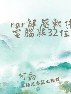 rar解压软件电脑版32位