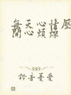 每天心情压抑不开心烦燥