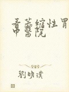 看萎缩性胃炎的中医院