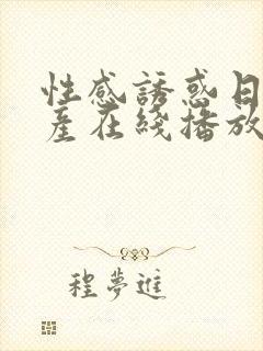 性感诱惑日韩国产在线播放网站