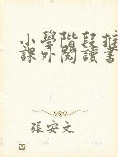 小学阶段推荐的课外阅读书目