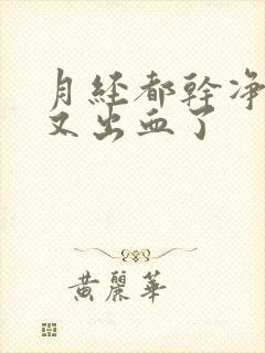 月经都干净5天又出血了