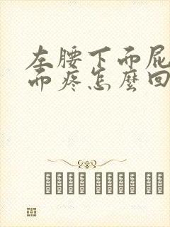 左腰下面屁股上面疼怎么回事