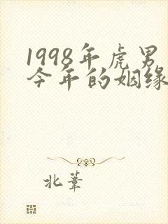 1998年虎男今年的姻缘