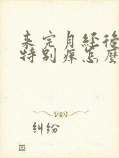 来完月经后下面特别痒怎么办