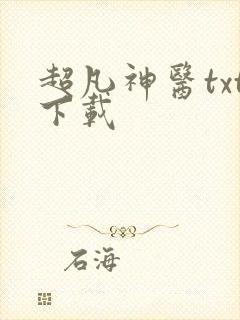 超凡神医txt下载