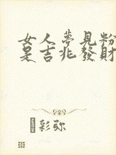 女人梦见粉色蛇是吉兆发财