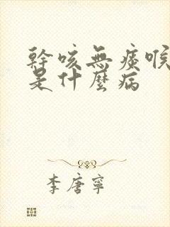 干咳无痰喉咙痒是什么病