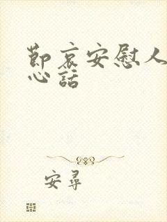 节哀安慰人的暖心话