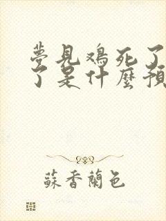 梦见鸡死了又活了是什么预兆