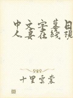 中文字幕日韩,人妻在线视频