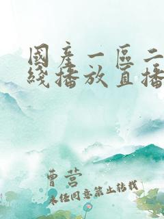 国产一区二区在线播放直播