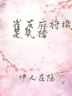 雀友麻将机红中是几档