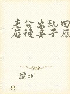 老公出轨回归家庭后妻子应该怎么释怀