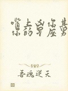 嘴上凶你其实爱你的星座男