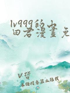 lv999的山田君漫画免费