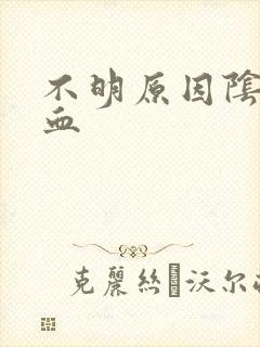 不明原因阴道流血