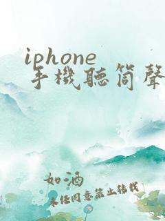 iphone 手机听筒声音越来越小