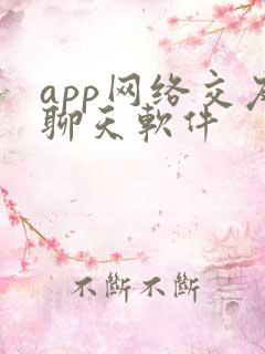 app网络交友聊天软件