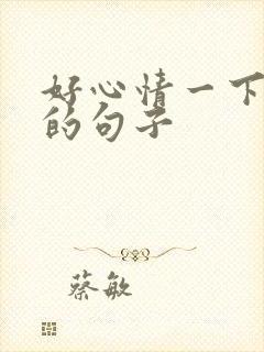 好心情一下没了的句子