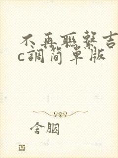 不再联系吉他谱c调简单版