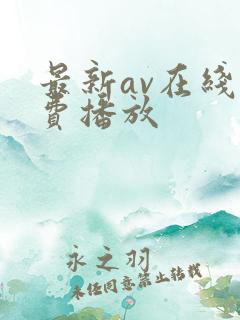 最新av在线免费播放