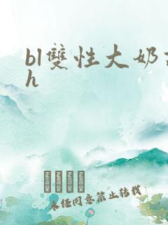 bl双性大奶高h