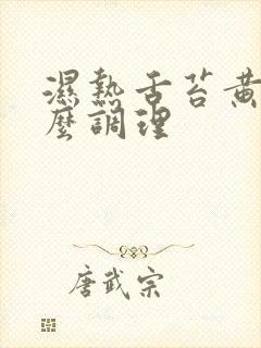 湿热舌苔黄腻怎么调理