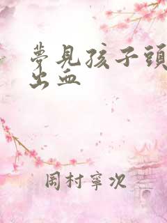 梦见孩子头磕破出血