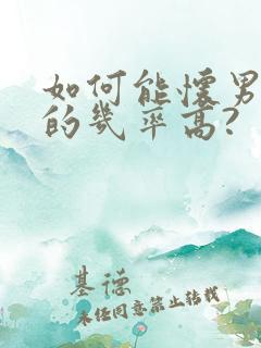 如何能怀男孩儿的几率高?