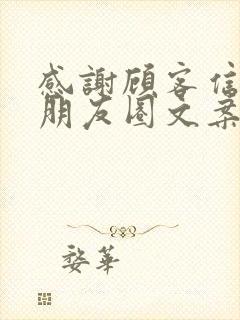 感谢顾客信任的朋友圈文案