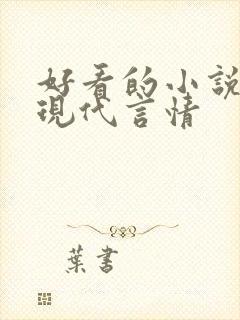 好看的小说推荐现代言情