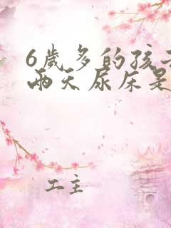 6岁多的孩子这两天尿床是怎么回事?