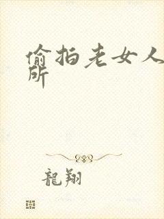 偷拍老女人上厕所