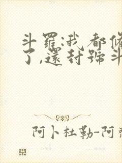 斗罗:我都修仙了,还封号斗罗