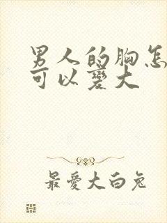 男人的胸怎样才可以变大