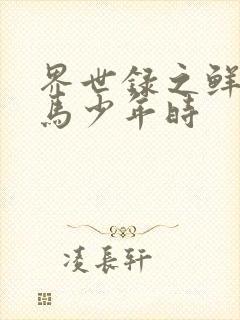 界世录之鲜衣怒马少年时