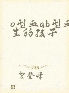 o型血ab型血生的孩子
